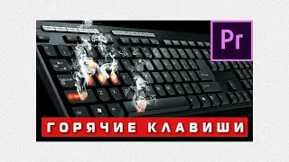 Горячие клавиши Adobe Premiere Pro 2020. Быстрый монтаж 🔥