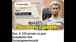 РАЗГОВОРЫ О ВАЖНОМ. 18.09.23.ПИОНЕРЫ-ГЕРОИ. ЗОЯ. К 100-ЛЕТИЮ СО ДНЯ РОЖДЕНИЯ ЗОИ КОСМОДЕМЬЯНСКОЙ.