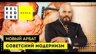 Советский модернизм: Новый Арбат