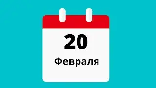 20 февраля.Церковные праздники.Праздники.Приметы.События.День ангела.Кто родился.