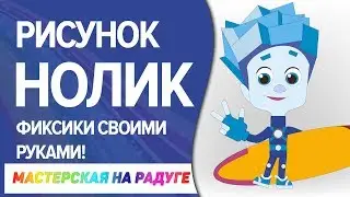 Как нарисовать фиксика Нолика