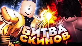 [YBA] 😋 Этот скин просто ИМБА! БИТВА СКИНОВ на СЕКРЕТНЫЙ ПРИЗ  между ПОДПИСЧИКАМИ в Юба.