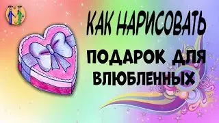 Как нарисовать подарок для влюбленных. Онлайн-школа рисования 