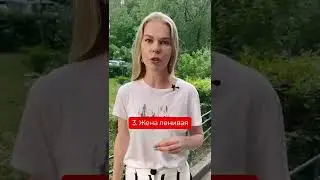 Беги от такой жены!