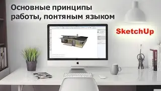 Sketchup основные инструменты, понятным языком.