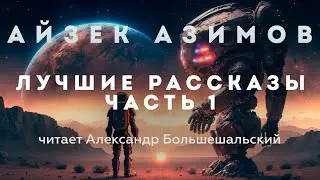 Айзек Азимов | ЛУЧШИЕ РАССКАЗЫ | Аудиокнига | Читает Большешальский