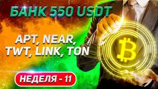 Неделя 11: Как я трачу 50 USDT еженедельно на альткоины!