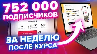 GAINED 752,000 LIVE SUBSCRIBERS IN TIC CURRENT IN THE WEEK AFTER THIS COURSE