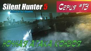 Silent Hunter 5 - НОЧНАЯ АТАКА КОНВОЯ #13