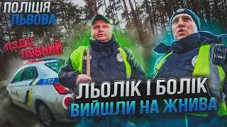 ДНО ПРОБИТО! ЛЬОЛІК і БОЛІК на СЛУЖБІ Поліція Львова!