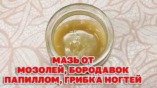 ЧУДО  МАЗЬ ОТ БОРОДАВОК И ПАПИЛЛОМ ТРЕЩИН НА ПЯТКАХ ЛЕЧЕНИЕ ГРИБКА СТОП@natureMarusya