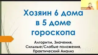 Хозяин 6-го в 5-м доме - вебинар Алексея Санина