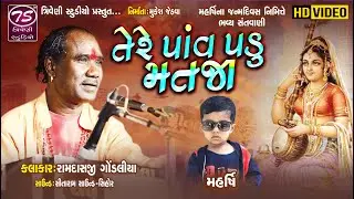 તેરે પાવ પડું મત જા |Tere Pav Padu Mat Jaa |Ramdas Gondaliya