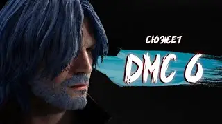 ПРЕДУГАДЫВАЕМ СЮЖЕТ DMC 6