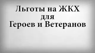 Льготы на ЖКХ для Героев и Ветеранов