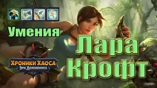 Хроники Хаоса. Умения Лары Крофт. Разбираем и смотрим