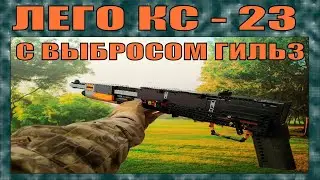 ЛЕГО КС - 23 УНИВЕРСАЛЬНЫЙ ДРОБОВИК СПЕЦНАЗА СССР | ЭТА ПУШКА СЛОМАЛА МНЕ МОЗГ !