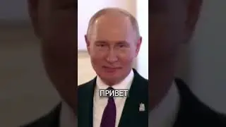 Путину Сказали: ЗДОРОВА, Как Дела?