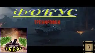 Тренировка клана WOT.Фокус.