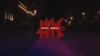 4kipi – ОДНА ЗДЕСЬ (Клип, 2023)