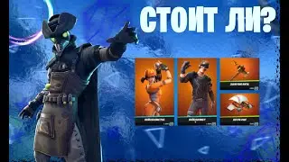 стоит ли покупать скин бейсболистка и бейсболист в fortnite