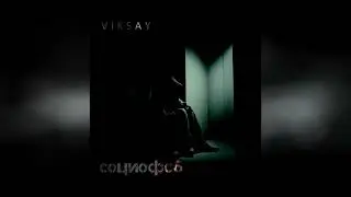 VIKSAY - Социофоб (Премьера трек 2024)
