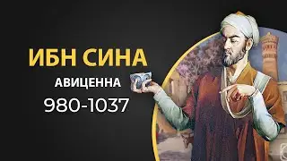 Ибн Сина 
