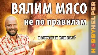 ВЯЛЕНОЕ МЯСО максимально просто и быстро. БЕЗ ГИМОРОВ и при комнатной температуре. ТАКОЕ ВОЗМОЖНО?