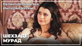 Кесем Родила Свою Первую Шехзаду | Великолепный век. Империя Кёсем