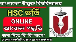 How to apply open university hsc admission apply online। osapsnew bou ac bd admission 2024