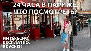 Первый раз в Париже (часть 2) 🇫🇷 | Что посмотреть бесплатно за 1 день