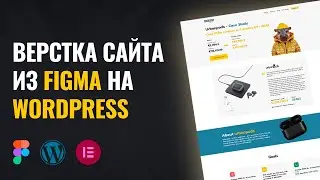 🌞 ВЕРСТАЕМ С FIGMA В WORDPRESS ELEMENTOR + 2 ЛАЙФХАКА