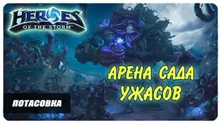 Потасовка : Арена сада ужасов ● Heroes of the Storm ● Диабло и Кельтас ● геймплей