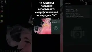 14 Андроид позволит использовать смартфон как веб камеру для ПК?