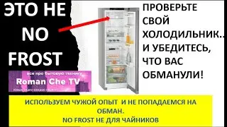 ЭТО  НЕ NO FROST Шок! В вашем холодильнике нет No Frost. Как и зачем обманывают покупателя?  NO