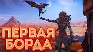 На что способна первая Борда? [Borderlands]