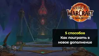 5 способов как поиграть в новое дополнение World of Warcraft: The War Within