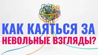 Как каяться за невольные взгляды?