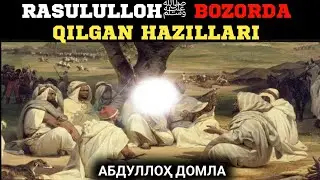 Расулуллоҳﷺ Бозорда Қилган Хазиллари | Абдуллоҳ Домла