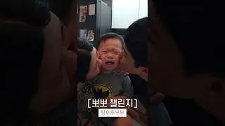 아기 뽀뽀 챌린지 고딩엄빠 탕후루부부버전ㅋㅋㅋ #고딩엄빠 #탕후루부부 #고딩엄빠탕후루부부