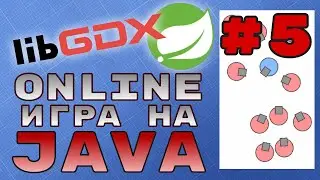 Онлайн игра на Java #5: вывод нескольких пользователей на экран