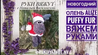 вяжем руками новогоднего оленя Alize Puffy