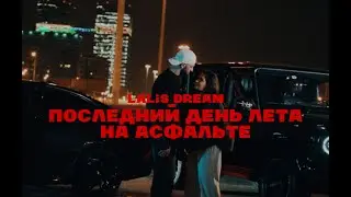 Последний день лета на асфальте - Lalis Dream (production by Jakone, Kiliana)(mashup)