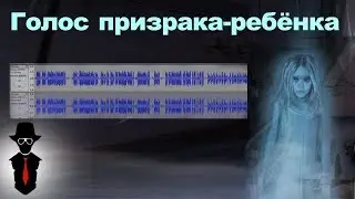 Как сделать голос призрака-ребёнка в Audacity | НЕОБЪЯСНИМО НО ФАКТ :)