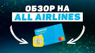 Карта ALL Airlines с милями от Tinkoff! Что Мы Получаем