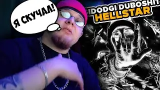 SIDODGI DUBOSHIT — HELLSTAR / РЕАКЦИЯ K-DISS!