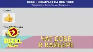 ОСББ – Чат в Вайбере | Дизель шоу | Жильцы собирают деньги на домофон с помощью социальных сетей