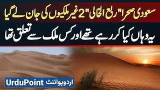 Saudi Desert Rub Al Khali Me 2 Foreigners Ki Mysterious Death - Waha Kyu Gaye Aur Kis Country Se The