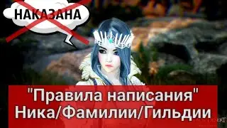 Правила создания наименований/ Изменение ника,фамилии,названия  гильдии. Black Desert/Блек Дезерт