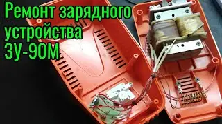 Ремонт зарядного устройства ЗУ-90М